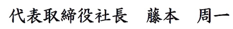 代表取締役社長 藤本 周一